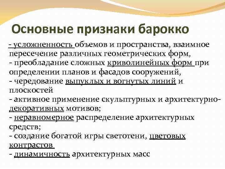 Основные признаки барокко - усложненность объемов и пространства, взаимное пересечение различных геометрических форм, -