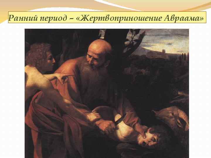 Ранний период – «Жертвоприношение Авраама» 