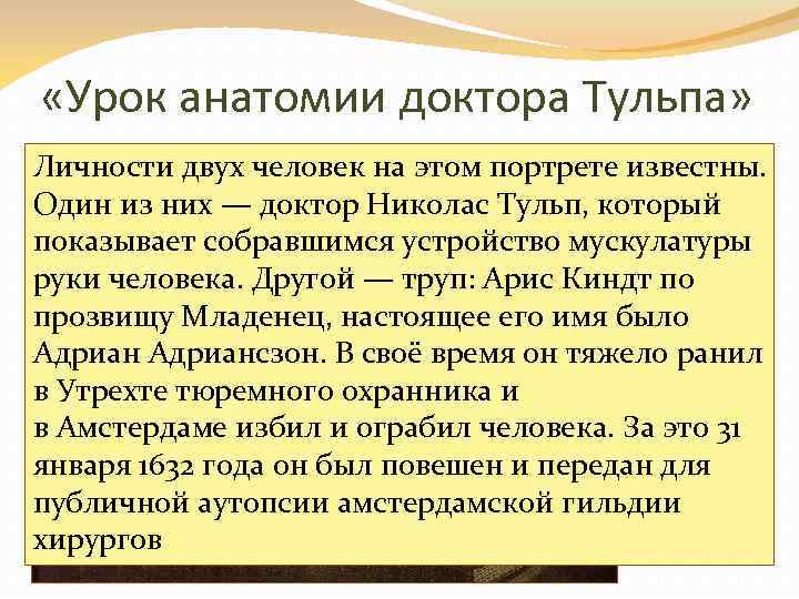  «Урок анатомии доктора Тульпа» Личности двух человек на этом портрете известны. Один из