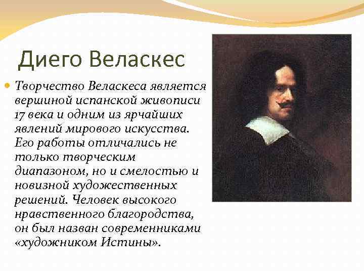 Диего Веласкес Творчество Веласкеса является вершиной испанской живописи 17 века и одним из ярчайших