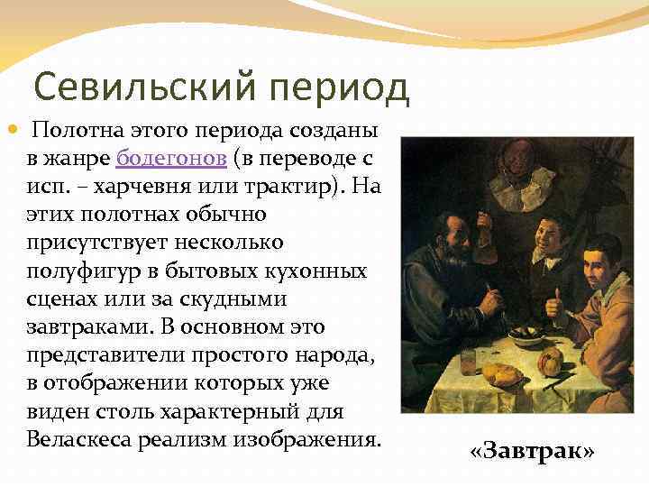 Севильский период Полотна этого периода созданы в жанре бодегонов (в переводе с исп. –