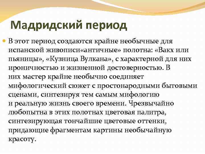 Мадридский период В этот период создаются крайне необычные для испанской живописи «античные» полотна: «Вакх