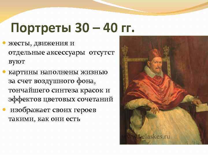 Портреты 30 – 40 гг. жесты, движения и отдельные аксессуары отсутст вуют картины наполнены