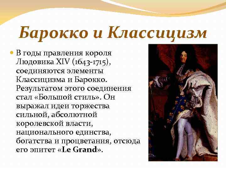 Барокко и Классицизм В годы правления короля Людовика XIV (1643 -1715), соединяются элементы Классицизма