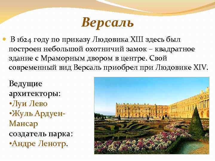 Версаль В 1624 году по приказу Людовика XIII здесь был построен небольшой охотничий замок