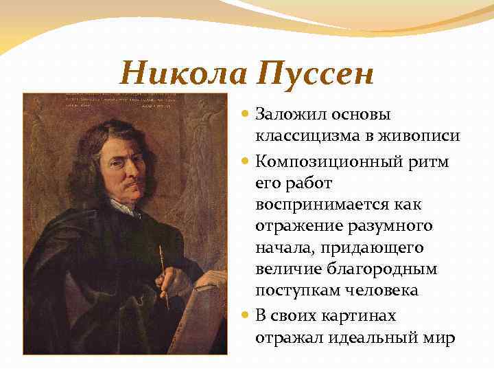 Никола Пуссен Заложил основы классицизма в живописи Композиционный ритм его работ воспринимается как отражение