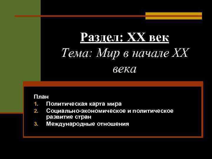 Тема века. Мир в начале 20 века проблемы. Конспект мир в начале ХХ века. Мир к началу 17 века план. План по теме мир к началу 18 века.