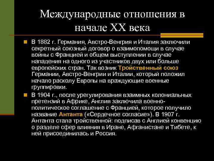 Международные отношения в 19 начале 20 века. Международные отношения в начале XX В.. Международные отношения в 20 веке. Международные отношения во второй половине XX века..