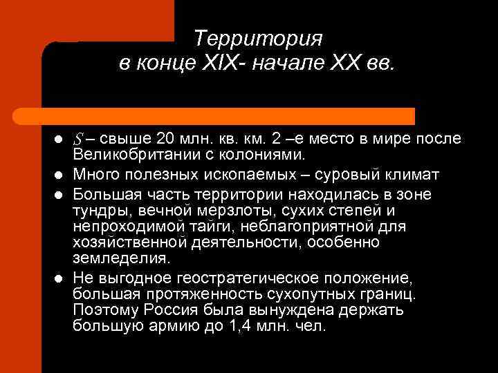 Территория в конце XIX- начале XX вв. l l S – свыше 20 млн.