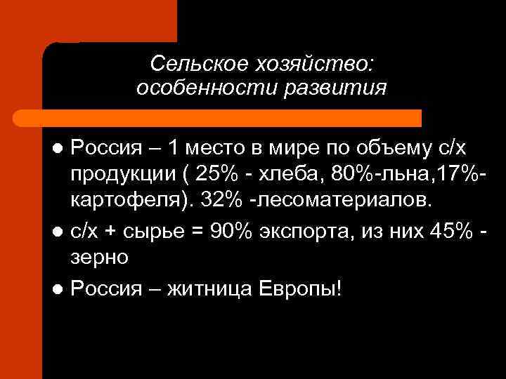 Сельское хозяйство: особенности развития Россия – 1 место в мире по объему с/х продукции