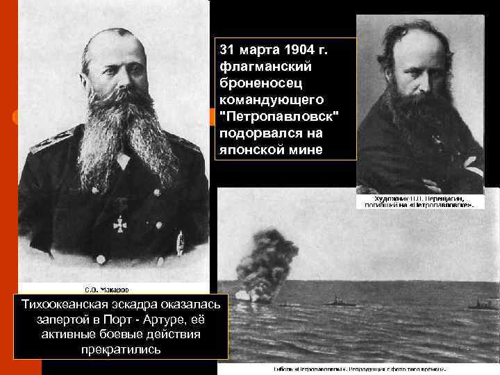 31 марта 1904 г. флагманский броненосец командующего 