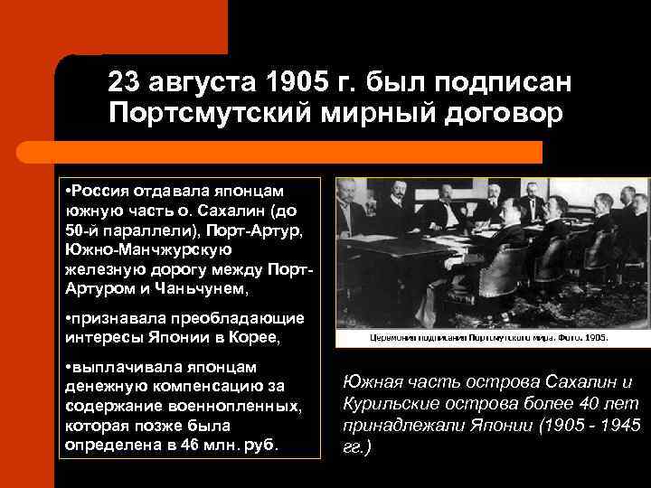 23 августа 1905 г. был подписан Портсмутский мирный договор • Россия отдавала японцам южную