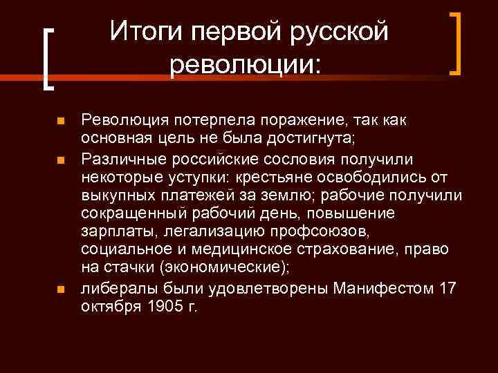 Итоги первой русской революции: n n n Революция потерпела поражение, так как основная цель