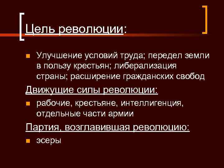 Цели революции