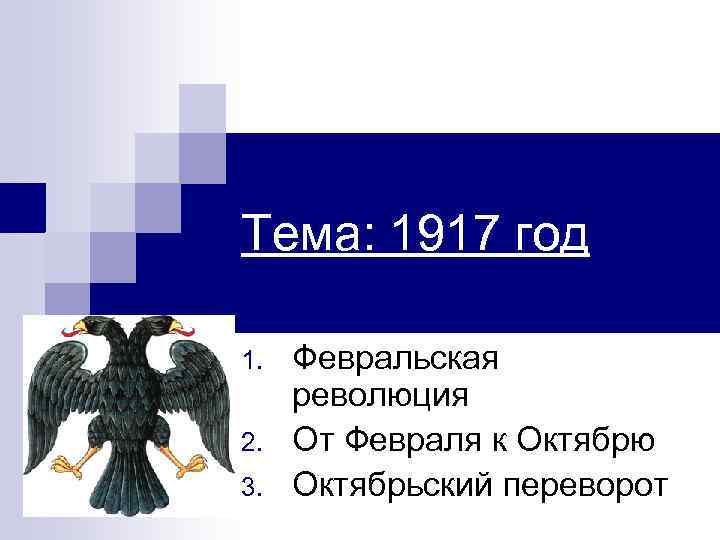 Тема: 1917 год 1. 2. 3. Февральская революция От Февраля к Октябрю Октябрьский переворот