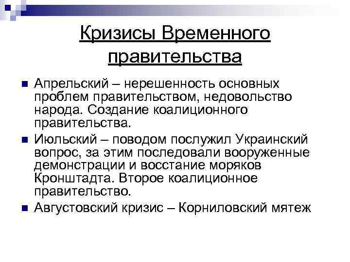 Кризисы Временного правительства n n n Апрельский – нерешенность основных проблем правительством, недовольство народа.