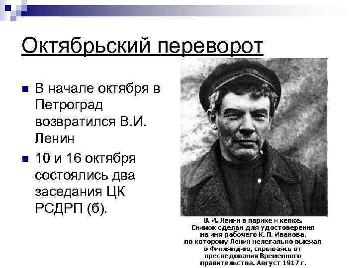 Октябрьский переворот n n В начале октября в Петроград возвратился В. И. Ленин 10