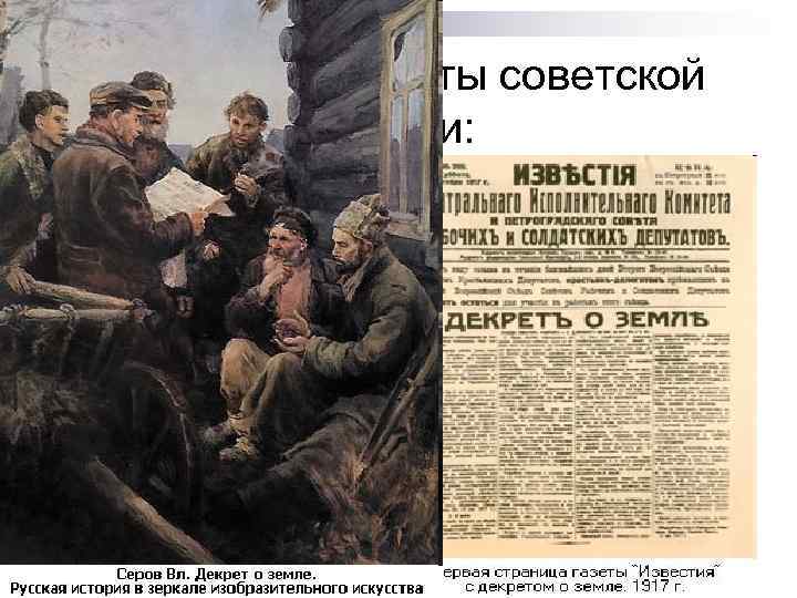 Первый декрет о земле. Декрет о земле 1918. Декрет о земле 1917 года. Декрет о земле 27 октября 1917 года. Декрет о земле 1917 декрет о мире декрет.