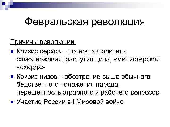 Февральская революция Причины революции: n Кризис верхов – потеря авторитета самодержавия, распутинщина, «министерская чехарда»