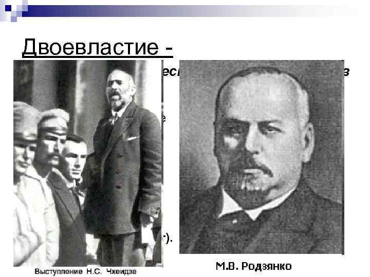 Двоевластие одновременное существование двух органов власти 27 февраля в Петрограде по инициативе различных рабочих