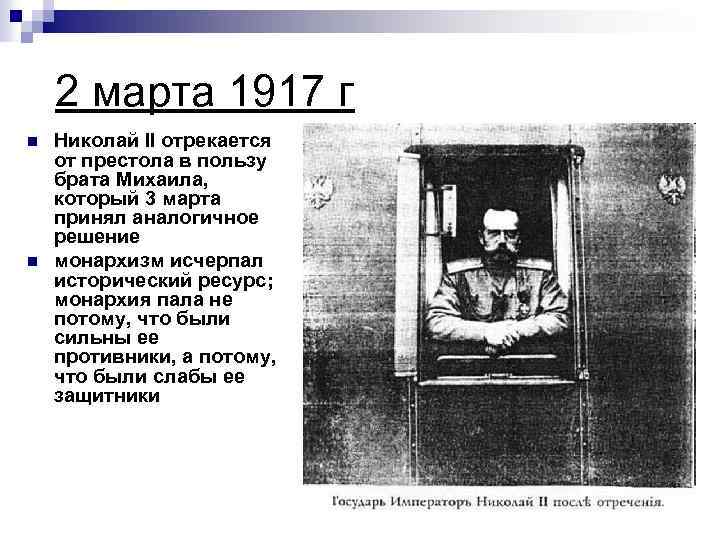 2 марта 1917 г n n Николай II отрекается от престола в пользу брата