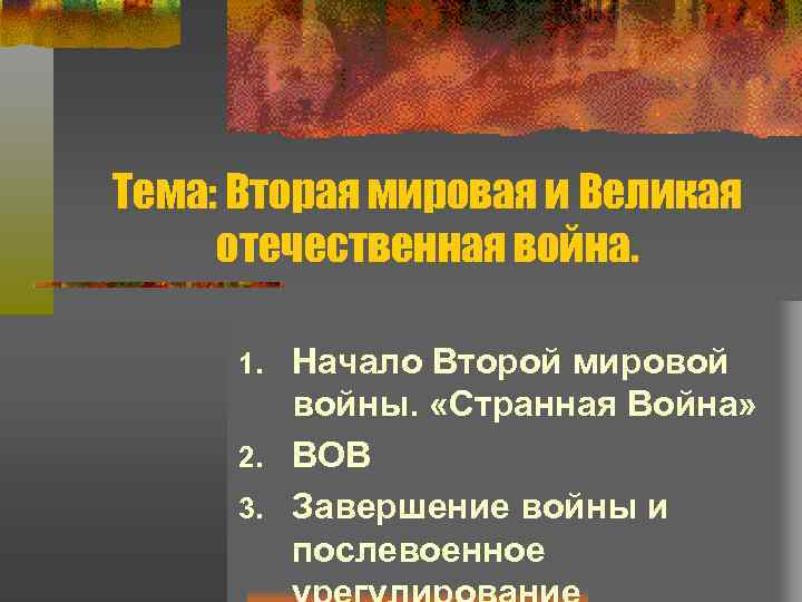 Тема: Вторая мировая и Великая отечественная война. Начало Второй мировой войны. «Странная Война» 2.