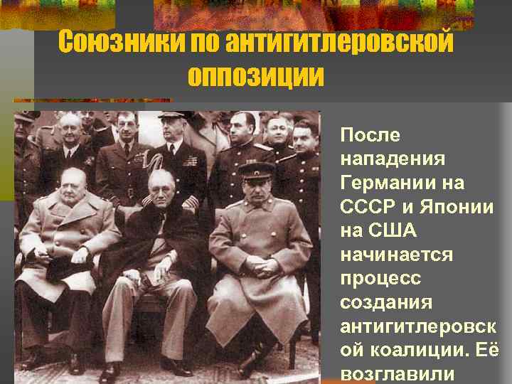 Союзники по антигитлеровской оппозиции После нападения Германии на СССР и Японии на США начинается