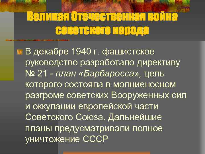 Великая Отечественная война советского народа В декабре 1940 г. фашистское руководство разработало директиву №