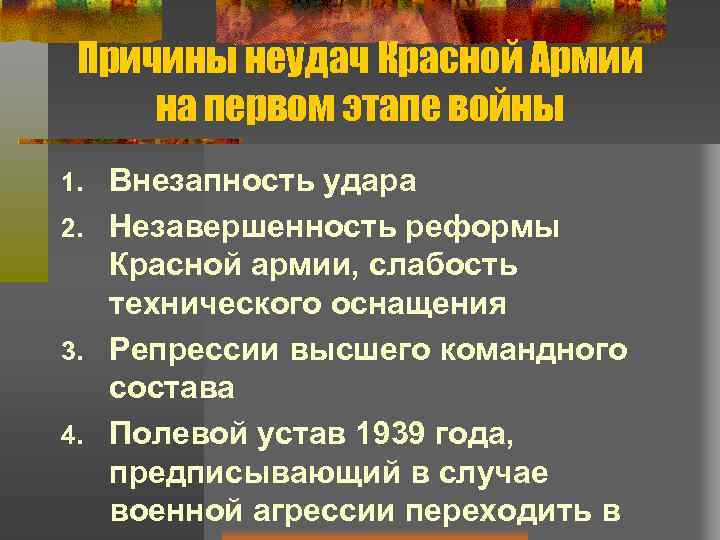 Причины неудач Красной Армии на первом этапе войны Внезапность удара 2. Незавершенность реформы Красной