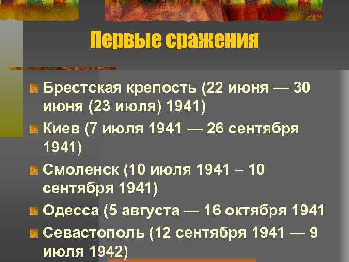 Первые сражения Брестская крепость (22 июня — 30 июня (23 июля) 1941) Киев (7