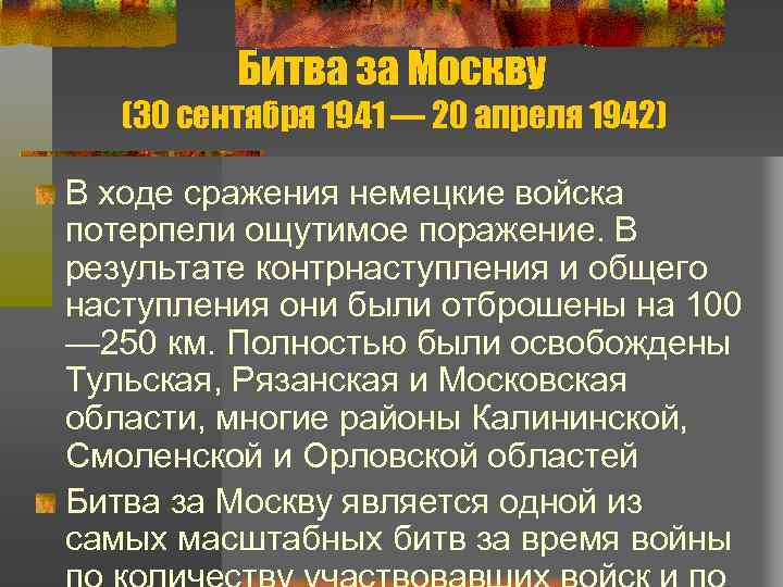 Битва за Москву (30 сентября 1941 — 20 апреля 1942) В ходе сражения немецкие