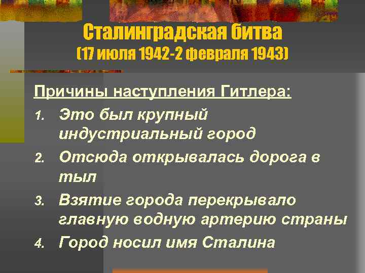 Сталинградская битва (17 июля 1942 -2 февраля 1943) Причины наступления Гитлера: 1. Это был