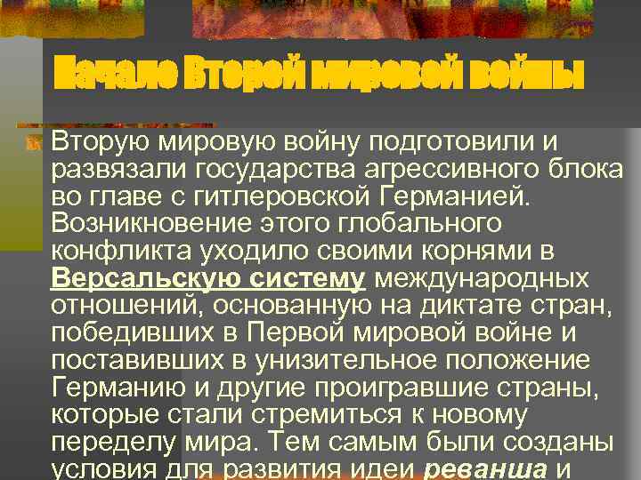 Начало Второй мировой войны Вторую мировую войну подготовили и развязали государства агрессивного блока во