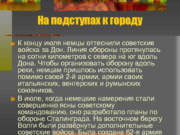 На подступах к городу К концу июля немцы оттеснили советские войска за Дон. Линия