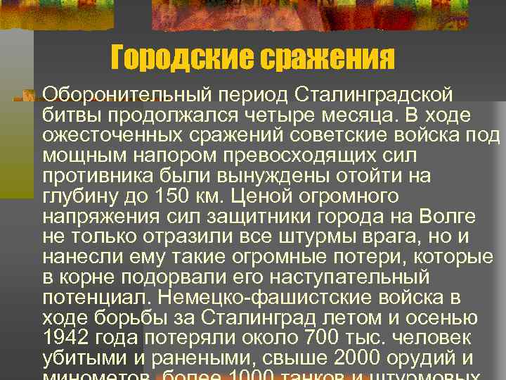 Городские сражения Оборонительный период Сталинградской битвы продолжался четыре месяца. В ходе ожесточенных сражений советские