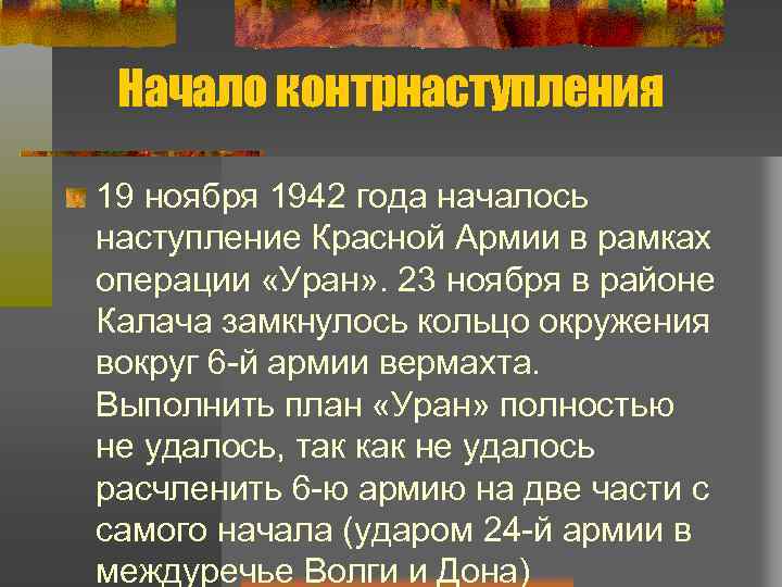 Начало контрнаступления 19 ноября 1942 года началось наступление Красной Армии в рамках операции «Уран»