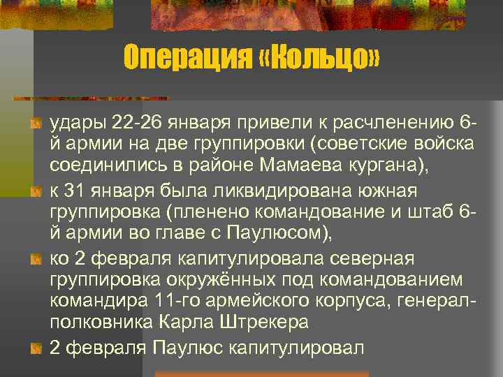 Операция «Кольцо» удары 22 -26 января привели к расчленению 6 й армии на две