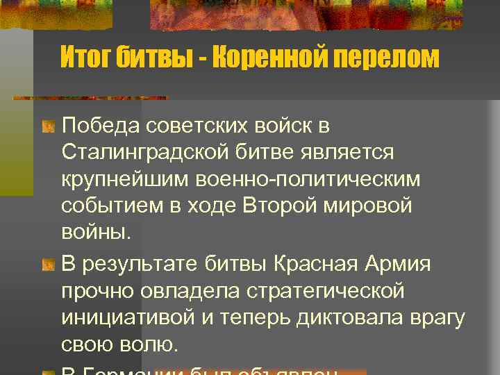 Итог битвы - Коренной перелом Победа советских войск в Сталинградской битве является крупнейшим военно-политическим