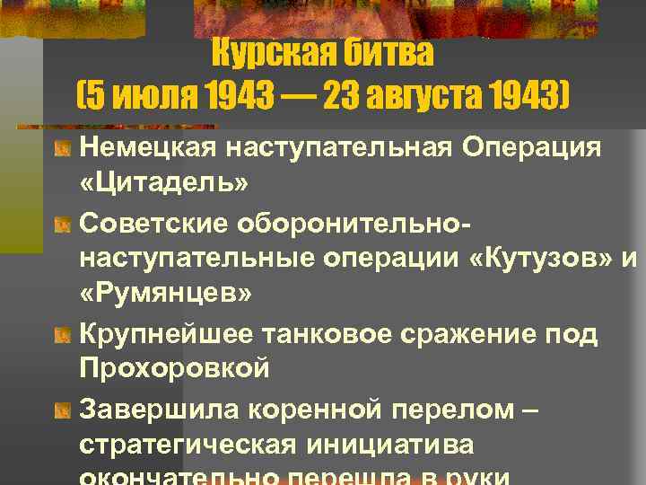 Курская битва (5 июля 1943 — 23 августа 1943) Немецкая наступательная Операция «Цитадель» Советские