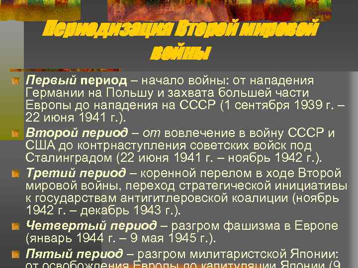 Периодизация Второй мировой войны Первый период – начало войны: от нападения Германии на Польшу