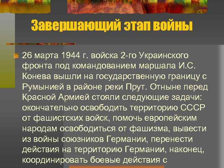 Завершающий этап войны 26 марта 1944 г. войска 2 -го Украинского фронта под командованием