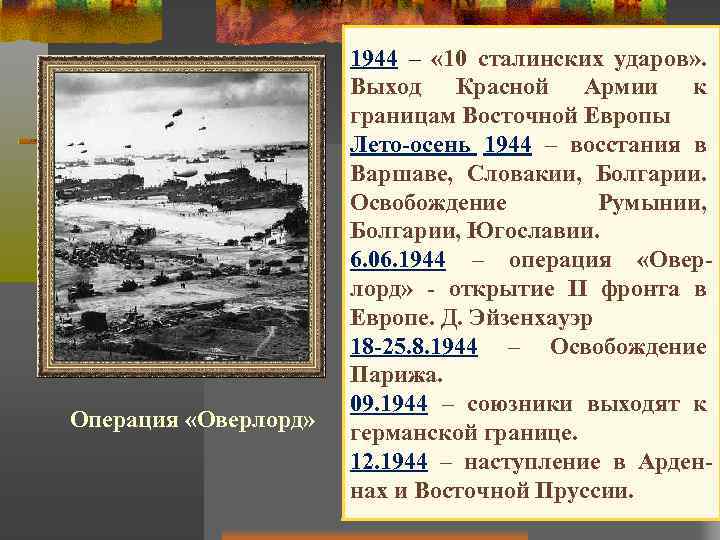 Операция «Оверлорд» 1944 – « 10 сталинских ударов» . Выход Красной Армии к границам