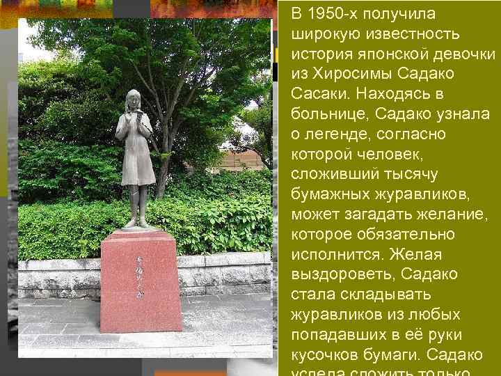 В 1950 -х получила широкую известность история японской девочки из Хиросимы Садако Сасаки. Находясь