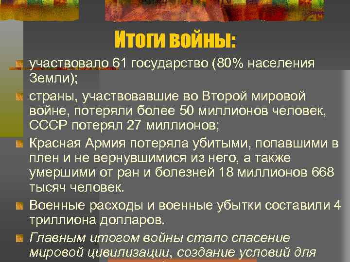 Итоги войны: участвовало 61 государство (80% населения Земли); страны, участвовавшие во Второй мировой войне,