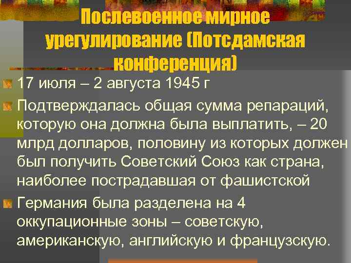 Послевоенное мирное урегулирование (Потсдамская конференция) 17 июля – 2 августа 1945 г Подтверждалась общая