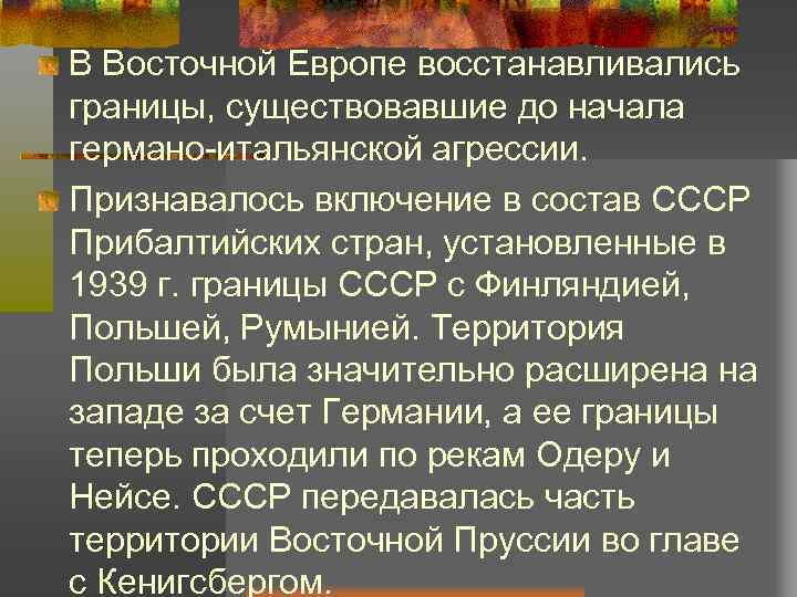 В Восточной Европе восстанавливались границы, существовавшие до начала германо-итальянской агрессии. Признавалось включение в состав