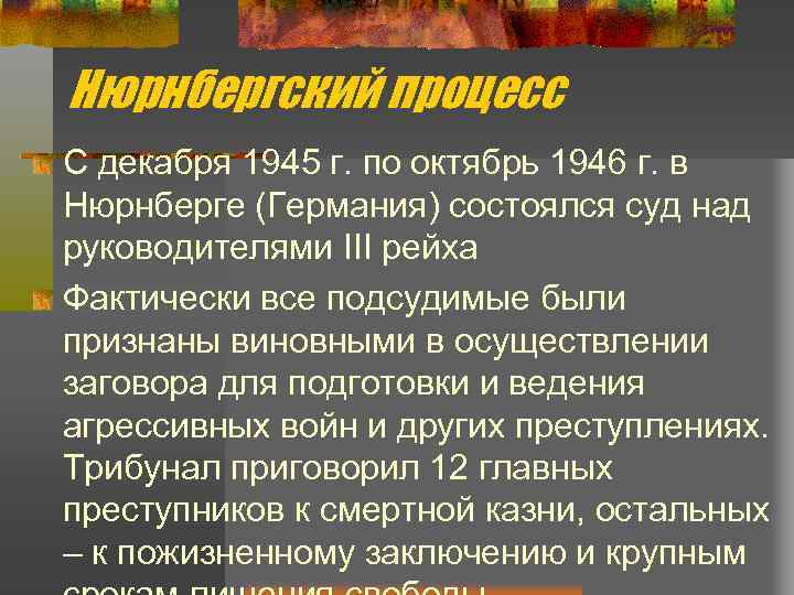 Нюрнбергский процесс С декабря 1945 г. по октябрь 1946 г. в Нюрнберге (Германия) состоялся