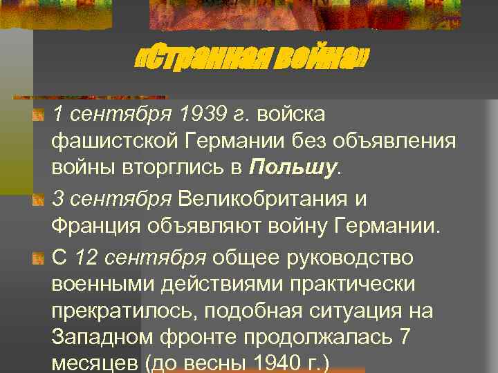  «Странная война» 1 сентября 1939 г. войска фашистской Германии без объявления войны вторглись