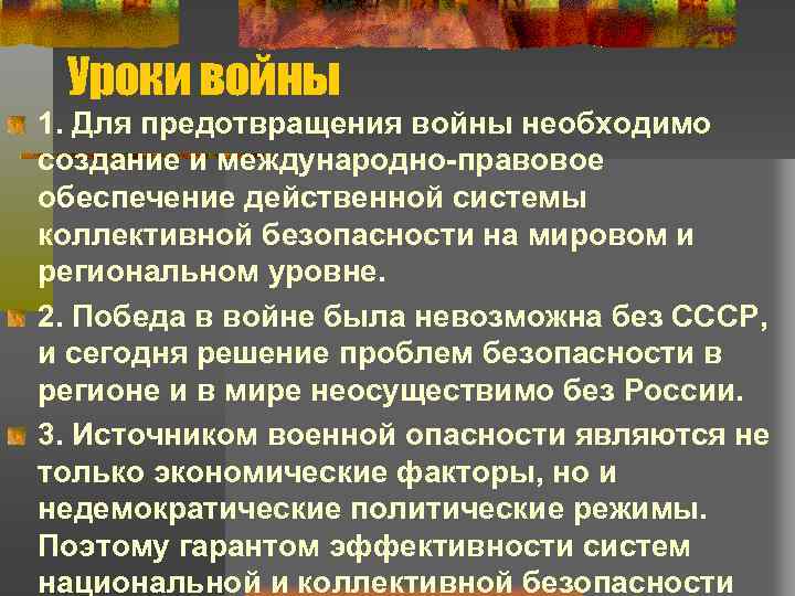 Уроки войны 1. Для предотвращения войны необходимо создание и международно-правовое обеспечение действенной системы коллективной