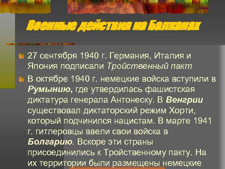 Военные действия на Балканах 27 сентября 1940 г. Германия, Италия и Япония подписали Тройственный